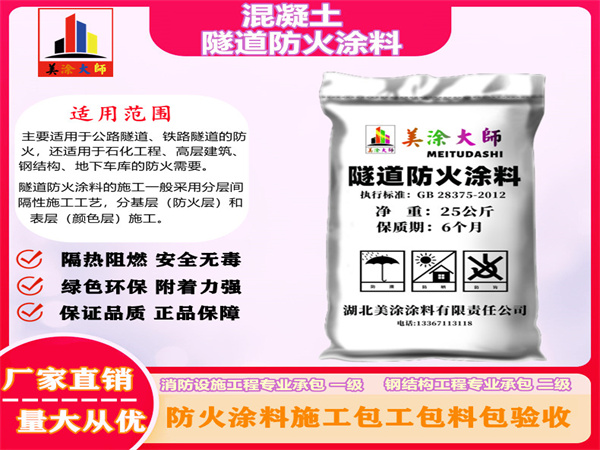 上蔡混凝土隧道防火涂料