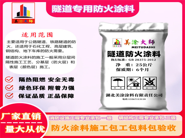 上蔡隧道专用防火涂料